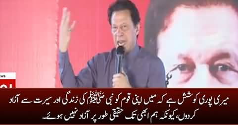 I want to free my nation from the life of Holy Prophet (PBUH) - Imran Khan