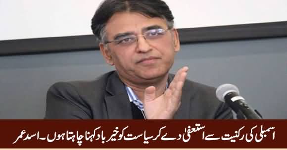 I Want to Resign From Assembly And Say Goodbye To Politics - Asad Umar