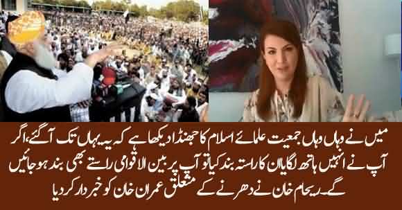 I Warn You That If You Stop JUIF Then There Will Be No Way Out For You - Reham Khan Warns