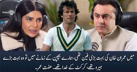 I was a big fan of Imran Khan, during our childhood he was a god of cricket - Iffat Omer