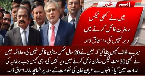 I was framed in a false case, this case is just a matter of 10 minutes - Ishaq Dar