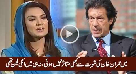 I Was Never Impressed By The Popularity of Imran Khan - Reham Khan