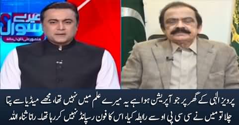 I was not aware of the operation launched at Pervaiz Elahi's residence - Rana Sanaullah