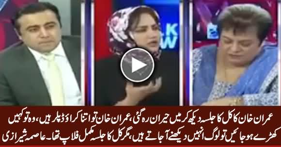 I Was Surprised, Imran Khan's Na-120 Jalsa Was Total Failure - Asma Sherazi