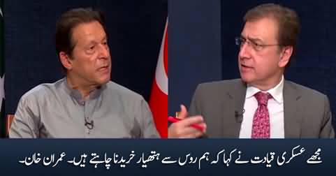 I was told by the military leadership that we wanted to buy weapons from Russia - Imran Khan