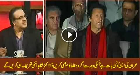 I Will Always Admire Imran Khan, Even If He Does Something Wrong - Dr. Shahid Masood