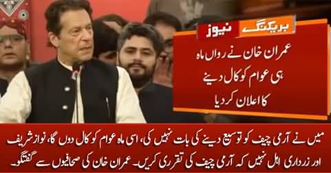 I will give a call to public this month, I didn't propose COAS extension - Imran Khan