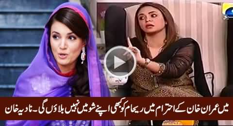 I Will Never Invite Reham Khan in My Show, Due To The Respect of Imran Khan - Nadia Khan