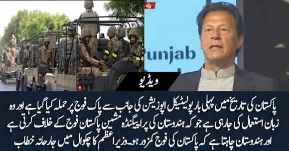 I Will Not Let Opposition Target our Army - PM Imran Khan Agressive Speech In Chakwal