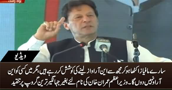 I Will Not Give NRO To Any Mafia - Imran Khan Indirectly Hits Jahangir Tareen