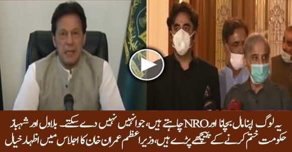 I Will Not Give Them Any NRO - Big Statement By PM Imran Khan In PTI Meeting