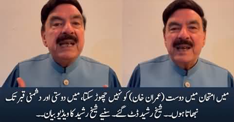 I will not leave my friend (Imran Khan) in this difficult time - Sheikh Rasheed's video message