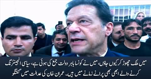 I will not leave Pakistan at any cost - Imran Khan's media talk in court