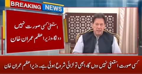 I will not resign at any cost, the fight has just started - PM Imran Khan