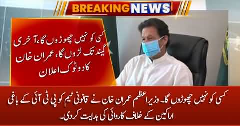 I will not spare any one - PM Imran Khan announces to take action against disgruntled PTA MNAs