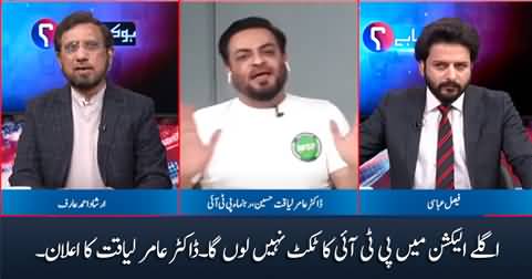 I will not take PTI's ticket in next election - Aamir Liaquat Hussain