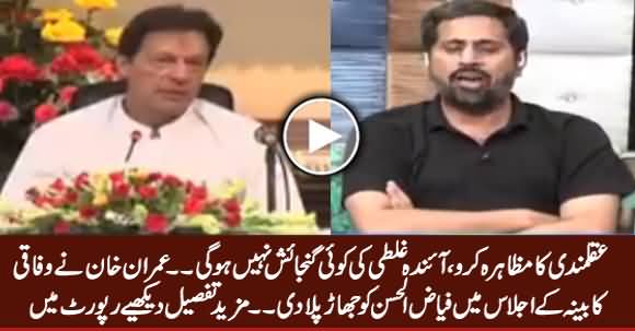 I Will Not Tolerate Such Behaviour Again - Imran Khan Warns Fayaz ul Hassan Chohan