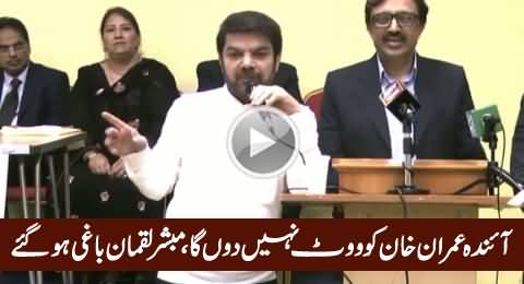I Will Not Vote For Imran Khan In Next Elections - Mubashir Luqman
