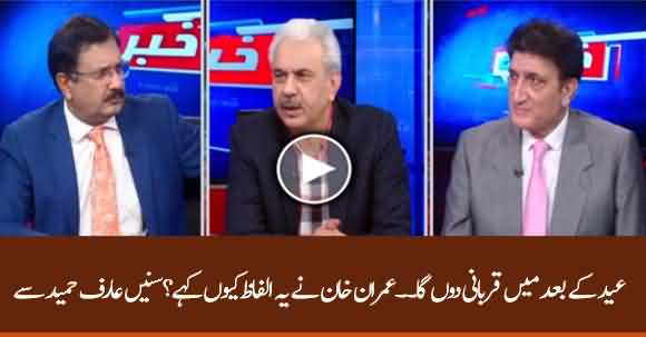 I Will Offer My Sacrifice After Eid - Why Imran Khan Said This? Arif Hameed Bhatti Explains
