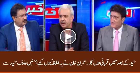 I Will Offer My Sacrifice After Eid - Why Imran Khan Said This? Arif Hameed Bhatti Explains