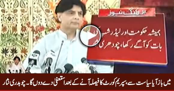 I Will Resign After the Verdict of Supreme Court - Chaudhry Nisar Ali Khan