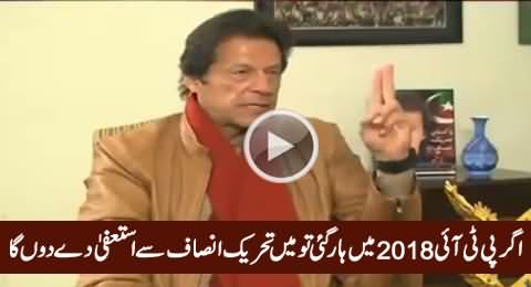 I Will Resign As Chairman If PTI Lose Next Election - Imran Khan