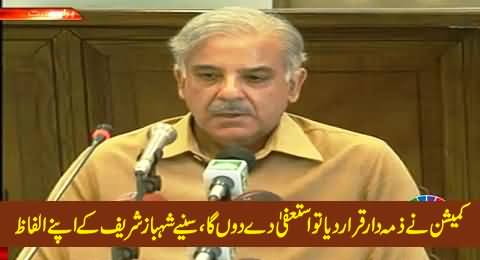 I Will Resign If Held Responsible For Lahore Incident - Shahbaz Sharif's Statement on 17th June