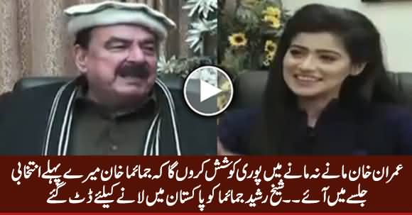 I Will Try My Best To Bring Jemima Khan in My First Electoral Jalsa - Sheikh Rasheed