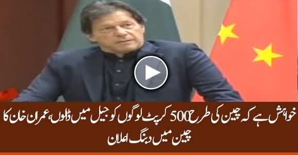 I Wish I Could Convict 500 Corrupt Leaders Like China - Imran Khan Historical Speech In China