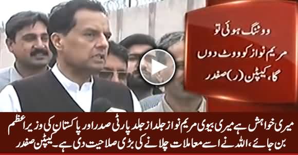 I Wish My Wife Maryam Becomes PM And PMLN President As Soon as Possible - Captain (R) Safdar