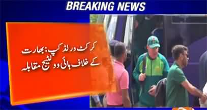 ICC cricket world cup: Pakistan team reached stadium for hard hitting match with India