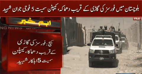 IED explosion near forces vehicle in Balochistan: Five soldiers martyred