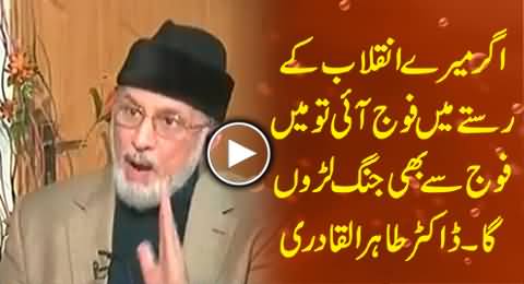 If Any Military Martial Law Tried to Resist My Revolution, I will Fight with it - Dr. Tahir ul Qadri