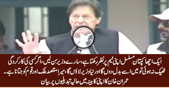 If Any Minister Doesn't Perform Well, I Will Change Him & Bring Better One - Imran Khan