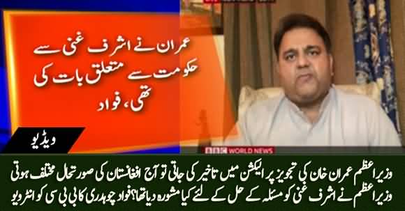 If Ashraf Ghani Had Listened to Imran Khan, Afghanistan's Situation Would Have Been Different - Fawad Ch Interview to BBC