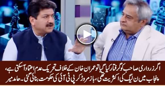 If Asif Zardari Gets Arrested, No Confidence Motion Can Be Moved Against Imran Khan - Hamid Mir