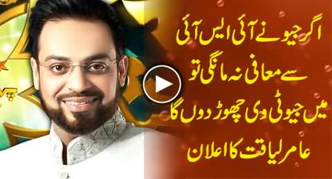 If Geo Doesn't Apologize From ISI, I will Quit Geo Forever - Dr. Amir Liaquat Hussain