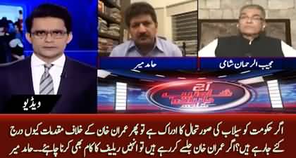 If govt is aware of flood situation then why it is making cases against Imran Khan? Hamid Mir