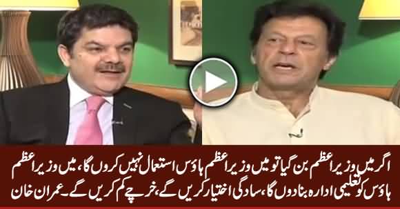If I Become PM, I Will Not Use PM House, I'll Convert It Into Educational Institute - Imran Khan