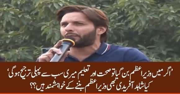 'If I Were Prime Minister Education And Health Would Be First Priority' Shahid Afridi