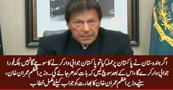 If India Attacks Pakistan, Pakistan Will Retaliate Immediately - PM Imran Khan Complete Speech