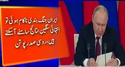 If Iran's ceasefire ends, there could be very serious consequences - Russian President Putin
