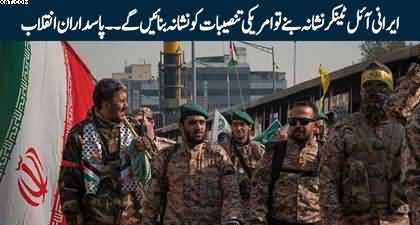 If Iranian oil tankers are targeted, We will target US installations - IRGC