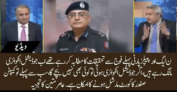 If Judicial Inquiry Of Karachi Incident Happens, Captain Safdar May Face Court Martial - Amir Mateen