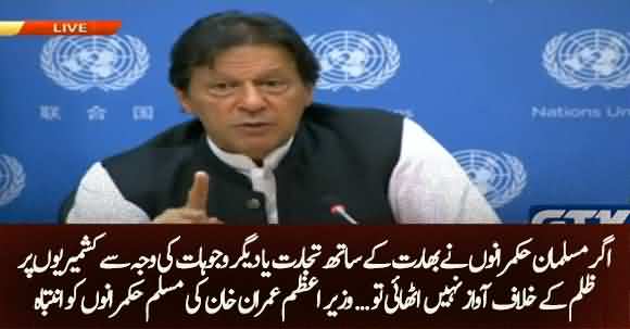 If Muslims Countries Will Not Stand For Kashmiri's Then - Imran Khan Warned Muslim Countries