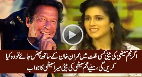 If Najam Sethi's Daughter Is In A Lift With Imran Khan, What Would She Do, Watch Her Funny Reply