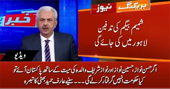 If Nawaz Sharif Comes To Pakistan For His Mother's Funeral, Will Govt Arrest Him? Arif Hameed Bhatti's Analysis