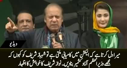 If party wins in AJK election I wish to ask PM to make me AJK premier - Nawaz Sharif