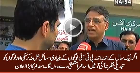 If PTI Couldn't Make Any Change In First Year of Govt, Then I Will Resign - Asad Umar