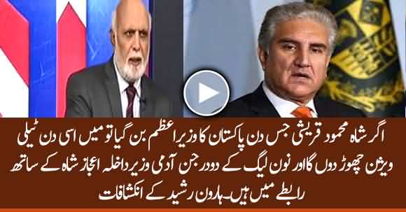 If Shah Mehmood Qureshi Becomes Prime Minister, I Will Quit Television - Haroon Rasheed
